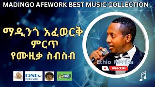 Madingo Afewok Best Music collection  ማዲንጎ አፈወርቅ ምርጥ የዘፈን ስብስቦች [upl. by Hinch235]