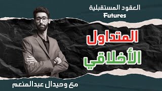 5 ـ المتداول الأخلاقي، هل التداول حلال أم حرام  الفيوتشر Futures [upl. by Aikat3]