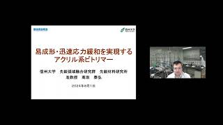 「易成形・迅速応力緩和を実現するアクリル系ビトリマー」信州大学 先鋭領域融合研究群 先鋭材料研究所 准教授 髙坂 泰弘 [upl. by Ham]