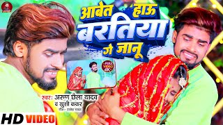 Video  आबेत हाऊ बरतिया गे जानू  Arun Chhaila Yadav Khushi Kakkar  Maghi Sad Song [upl. by Ace]