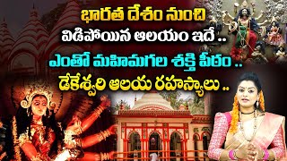 భారత దేశం నుంచి విడిపోయిన ఆలయం ఇదే Dhakeshwari Temple History  Shakthi Peeth  Haripriyas Bhakthi [upl. by Arahat]