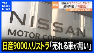 なぜ追い込まれた？日産9000人のリストラ 社内から「売れる車がない」｜TBS NEWS DIG [upl. by Airemat]