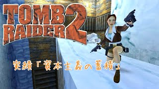 Tomb Raider2 Remastered 実績解除「資本主義の蓄積」 [upl. by Haimarej]