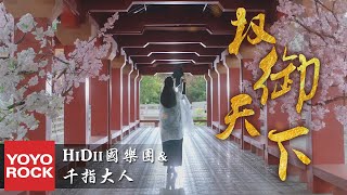 圈9 amp 嗨的國樂團Hidii amp 千指大人《權御天下》官方高畫質 Official HD MV [upl. by Aaron]