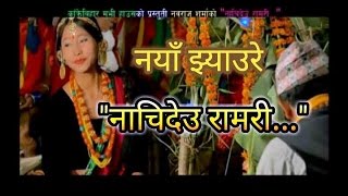 New Lok Jhyaure Song  2017  quotNachi Deu Ramariquot by Navraj Sharma Shiva Sangeet [upl. by Alyekahs]