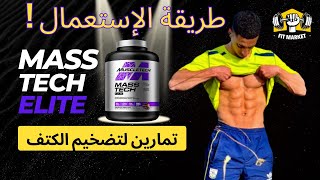 الطريقة الصحيحة لاستعمال Masstech Elite [upl. by Zinn761]