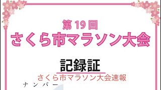 さくら市マラソン大会2024年 速報 お疲れ様でした [upl. by Lajet265]