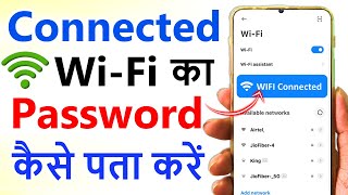 Connected WIFI ka Password kaise pata kare  See Connected WIFI Password [upl. by Jaquenetta]