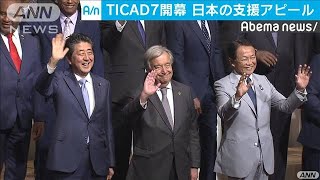 TICADが横浜で開幕 安倍総理が支援アピール190828 [upl. by Steffi]