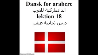 Dansk for arabere lektion 18 الدانماركية للعرب درس ثمانية عشر [upl. by Merissa]