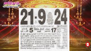 Panchangam 21 September 2024  Tamil Calendar tamilnaduepaper panchangam tamilpanchangam [upl. by Sonstrom877]