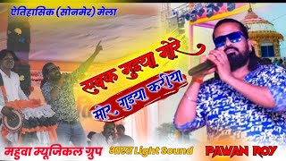 सिंगर पवन रॉय 🌿 सबक गुईया गोरे मोर गुईया करिया 🌿 Old nagpuri song 🌿 original dhun 🌿 music Vishal [upl. by Caundra268]