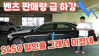 벤츠 판매량 급하강 S클래스 어떻게 벤츠 S450 4MATIC 그래서 이렇게 프로모션이 많이 들어간다고 [upl. by Erelia]