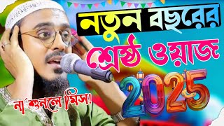 নতুন বছরের শ্রেষ্ঠ ওয়াজ পীরজাদা মহিবুল্লাহ হুসাইনী। mohibullah Hussain waz [upl. by Ttessil]