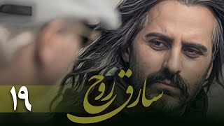 سریال سارق روح  قسمت 19  Serial Sareghe Rooh  Part 19 [upl. by Anurag]