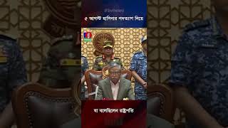 ৫ আগস্ট হাসিনার পদত্যাগ নিয়ে যা বলেছিলেন রাষ্ট্রপতি sheikhhasina bvreels banglavision [upl. by Ioab638]