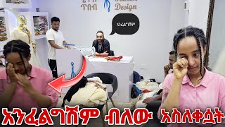 ከእዮብ ጋር እንድትሰሪ አንፈልግም ብለው አስለቀሷት [upl. by Kane]