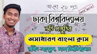 Bangla 2nd Paper Special Class  HSC  Dhaka University Admission Test [upl. by Flosi]