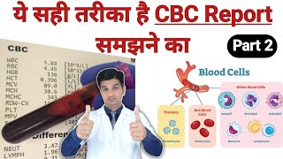 यह है सही तरीका CBC test report समझने का  बारीक से बारीक जानकारी [upl. by Leirum]