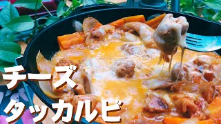 【簡単キャンプ飯】11ビール🍺が進むチーズタッカルビの作り方♪ ソロ amp ファミリー 盛り上がる簡単キャンプ料理肉レシピ🍖✨ withスキレット☆韓国料理✨ [upl. by Nurse639]