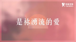 角聲使團 The Heralders《是祢湧流的愛》Official Lyric Video [upl. by Leay]