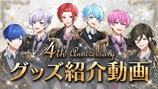 【グッズ紹介】いれいす活動4周年記念！4周年の特別衣装でグッズ紹介！！ [upl. by Valene48]