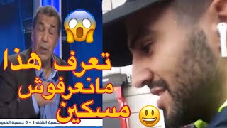 كيفاش يا محرز ما تعرفش اللاعب علي بن شيخ الي كان باباها في افريقيا 😂😂 [upl. by Eseeryt]