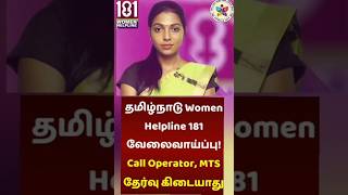 தமிழ்நாடு Women Helpline 181 வேலைவாய்ப்புtn govt jobs [upl. by Figone]