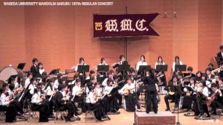 Mendelssohn  The HebridesOverture Op 26 quotFingals Cavequot早稲田大学マンドリン楽部 [upl. by Asiilanna177]