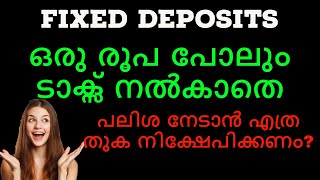 Fixed Deposits  ടാക്സ് നൽകാതെ പലിശ നേടാൻ എത്ര തുക നിക്ഷേപിക്കണം  EARN INTEREST WITHOUT PAYING TAX [upl. by Johen]