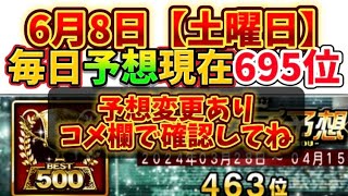 予想変更あり。レフト近藤。DH岡本。水谷外しました。【6月8日（土曜日）】毎日ガチ予想！プロスピ プロスピa 活躍選手予想 [upl. by Latsyrhk]