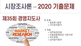 202035회 경영지도사 시장조사론 기출문제 해설 [upl. by Mendez]