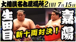 大相撲 生田目ー嘉陽＜令和６年名古屋場所・二日目＞SUMO [upl. by Sophey541]