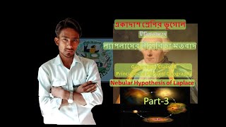 ল্যাপলাসের নীহারিকা মতবাদ Nebular Hypothesis of Laplace Class 11 [upl. by Odlaner]