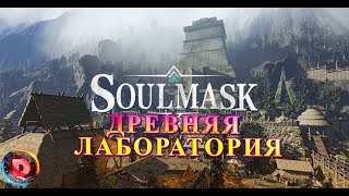 Soulmask Древняя Лаборатория [upl. by Walters]