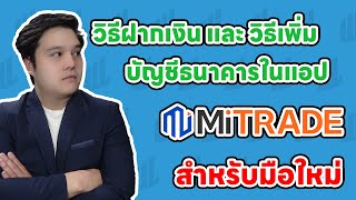 วิธีฝากเงิน​ และ​ เพิ่มบัญชีธนาคารในแอพ​ Mitrade​ สำหรับมือใหม่​ ทำตามได้ทันที [upl. by Samy]