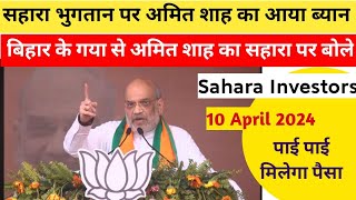 Sahara भुगतान पर अमित शाह क्या बोले सुन लिजिये 10 April 2024 sahara investorsamit saah speech [upl. by Nadia]