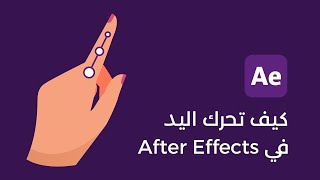 كيف تحرك اليد في After Effects  موشن [upl. by Ensoll]