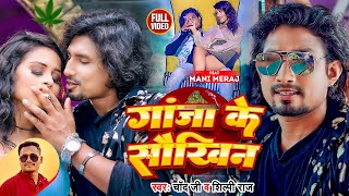 Video Ft Mani Meraj  गांजा के सौखिन  Chand Jee Shilpi Raj  Ganja ke Saukhin  Bhojpuri Gana [upl. by Mingche]