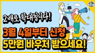 3월 4일부터 신청 올해부터 2배로 확대되는 1인 5만원 바우처 [upl. by Pollerd]