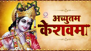 अच्युतम केशवम 🔴ACHYUTAM KESHAVAM KRISHNA DAMODARAM🔴BHAKTI SONG 🔴 POPULAR KRISHNA BHAJAN 🔴Aaradhana [upl. by Olyhs416]