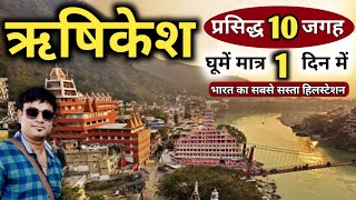 ऋषिकेश घूमें मात्र 1 दिन में केवल 990₹ में  Rishikesh Top10 Tourist Spots Rishikesh Tour MSVlogger [upl. by Yras841]