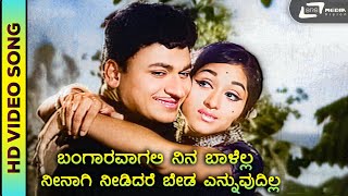 Bangara Vagali Ninna Baalella  HD Video  Amma  Dr Rajkumar  PBS  SJanaki  T G Lingappa [upl. by Rie48]