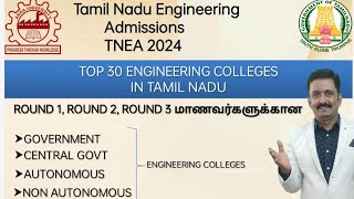 TNEA 2024Top 30 Engineering Colleges In Tamil NaduChoice list for Round 123 Students [upl. by Enotna363]