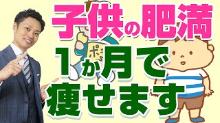 【子供の肥満】中高生向け痩せる方法を解説！効果的なダイエット手順とは？ [upl. by Aizek]