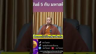 ขันธ์ 5 กับมหาสติ พระในดอก ครูบานิกร [upl. by Aubin]