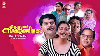 Sreekrishnapurathe Nakshathrathilakkam Full Movie  Innocent  Jagathy Sreekumar  Cochin Haneefa [upl. by Evelin]