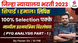 Jilha Nyayalaya Bharti 2023 PYQ Analysis Part1District Court Bharti Question Paper Analysis Pavan [upl. by Cele]