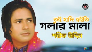 Sharif Uddin  তুই যদি হইতি  Tui Jodi Hoite  Bangla Vandari Gaan  AB Media [upl. by Athey]