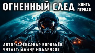 ОГНЕННЫЙ ЦИКЛ  КНИГА 1  ОГНЕННЫЙ СЛЕД  КОСМИЧЕСКАЯ ФАНТАСТИКА АУДИОКНИГА [upl. by Aihgn355]